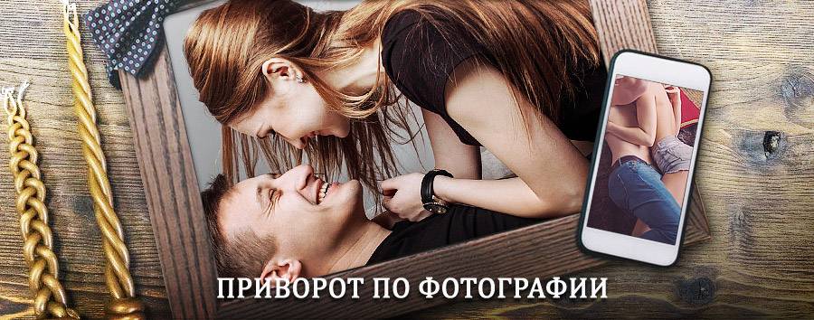 Сильный приворот по фотографии | Быков