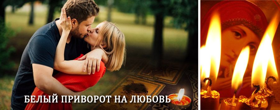 Приворот в домашних условиях на мужчину в Быкове