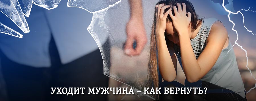 Как вернуть мужа в семью – действенный способ от гадалки в Быкове