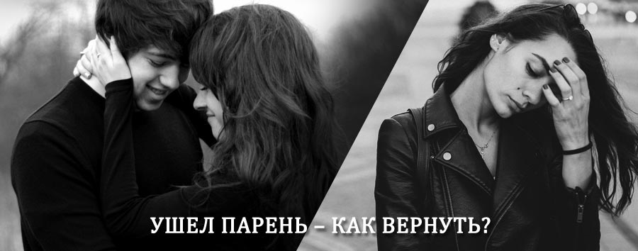 Как вернуть парня после расставания – действенный приворот от гадалки в Быкове